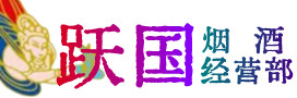 松原市烟酒回收:茅台酒,酒瓶,洋酒,名酒,冬虫夏草,老酒,松原市跃国烟酒经营部