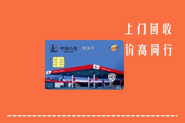 高价求购：松原市回收加油卡
