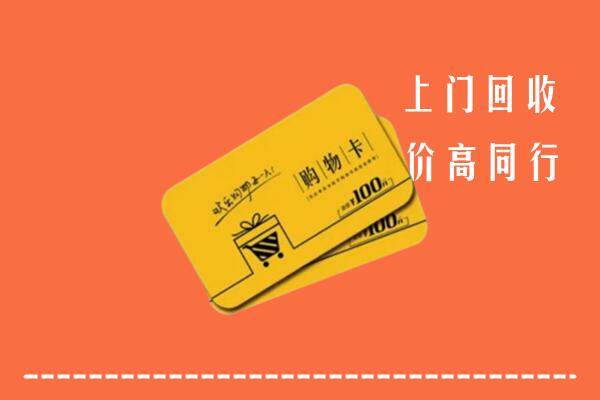 松原市高价回收购物卡